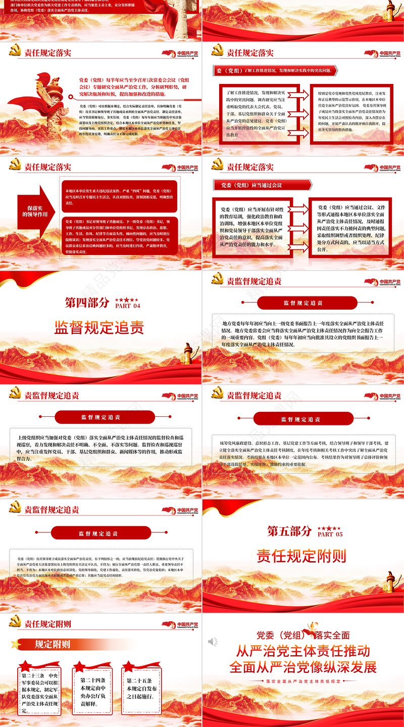 从严治党主体责任推动全面从严治党向纵深发展PPT红色大气落实全面从严治党主体责任规定专题党课课件模板