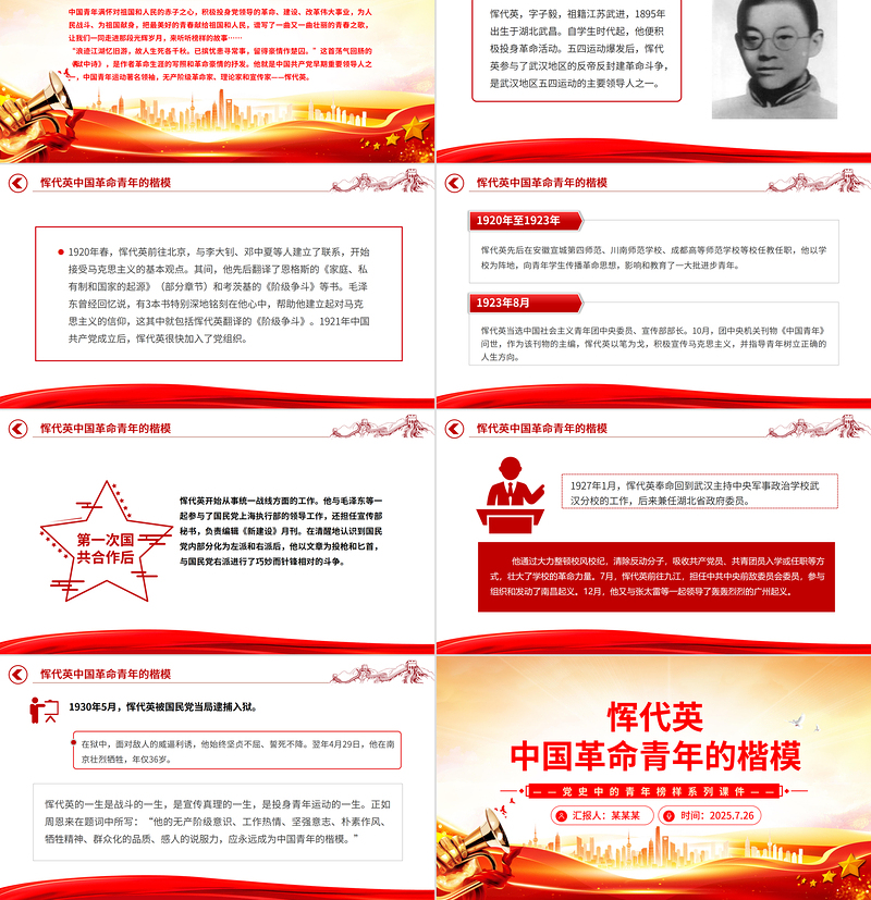 红色精美恽代英中国青年的楷模PPT党史中的青年榜样党课课件