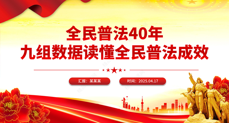 党政风全民普法40年九组数据读懂全民普法成效PPT课件