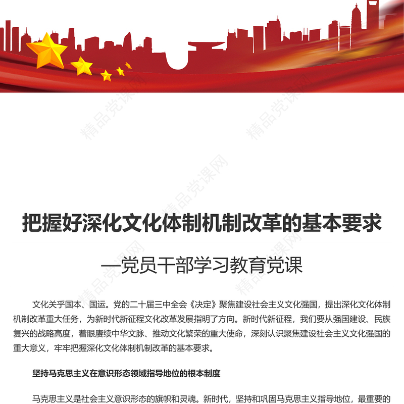 精美党政风把握好深化文化体制机制改革的基本要求PPT党课下载(讲稿)