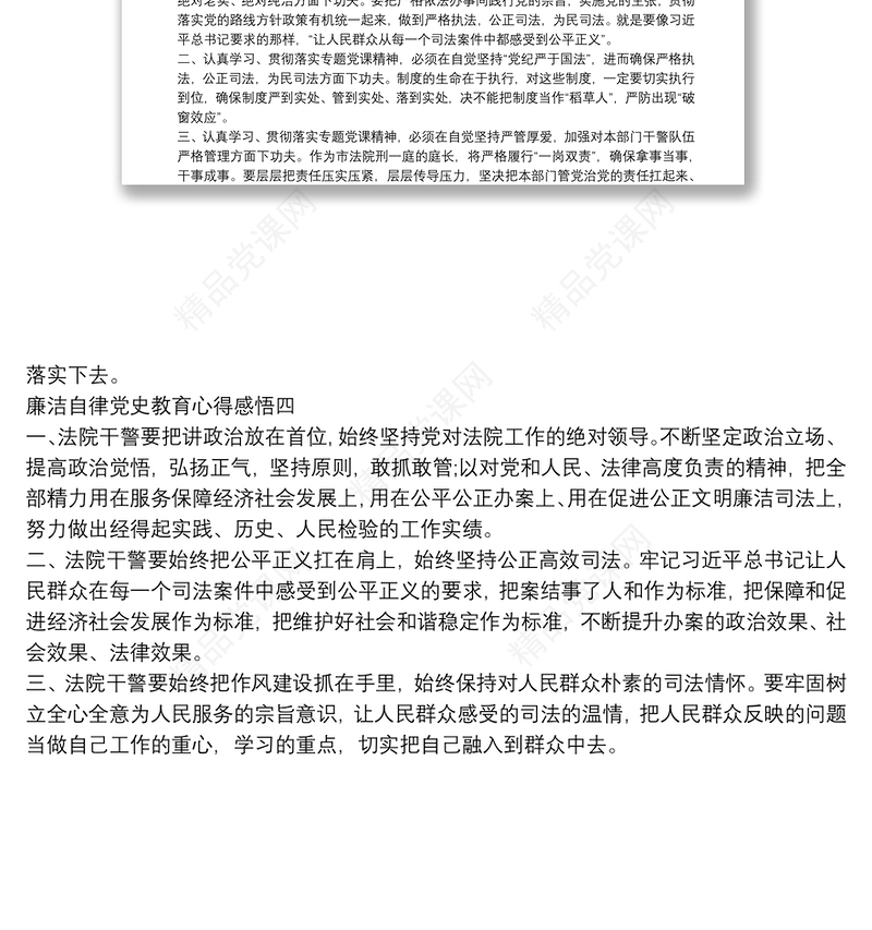 廉洁自律党史教育心得感悟四篇