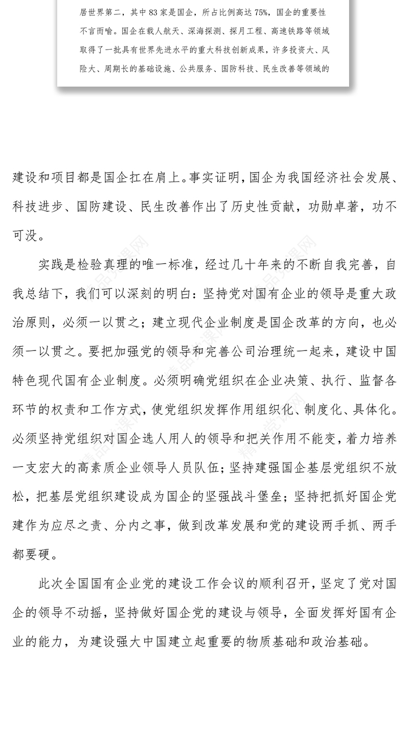 全国国有企业党的建设工作会议学习心得体会