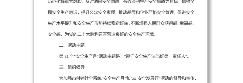 市供销社系统关于开展2022年“安全生产月”和“xx安全发展行”活动实施方案