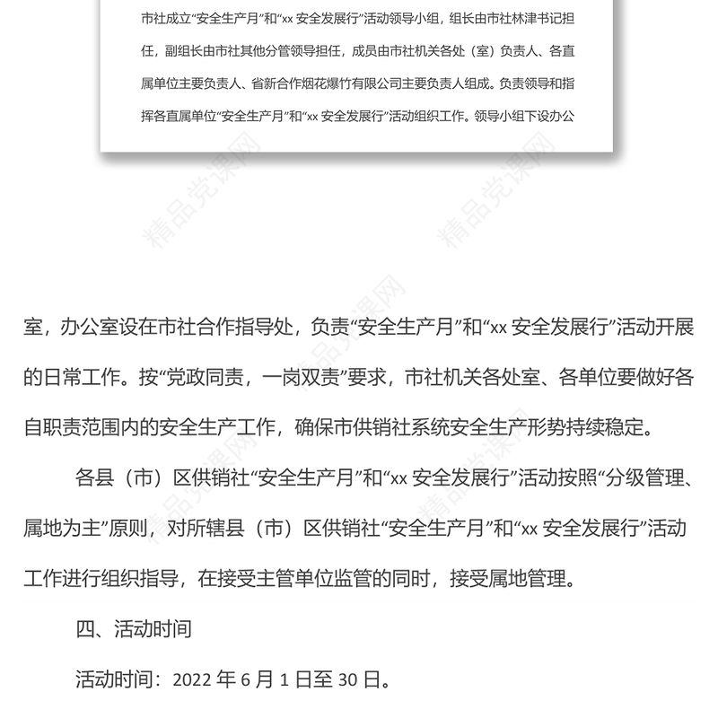 市供销社系统关于开展2022年“安全生产月”和“xx安全发展行”活动实施方案