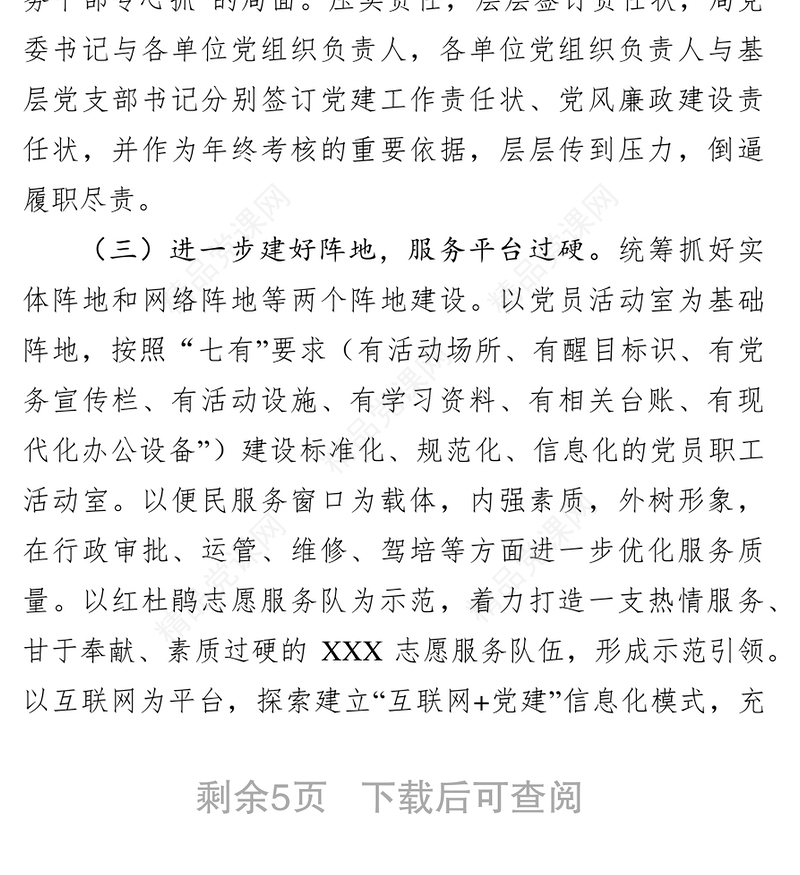 年度党建工作计划要点