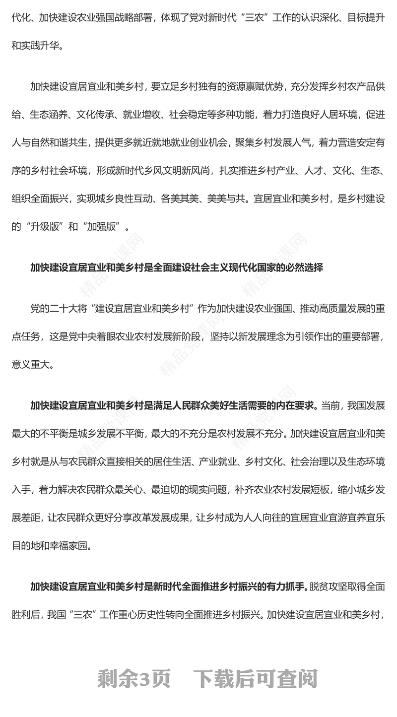 努力提速建设宜居宜业和美乡村ppt红色简洁奋力谱写新时代乡村全面振兴新篇章基层党组织党员干部学习培训党课课件(讲稿)