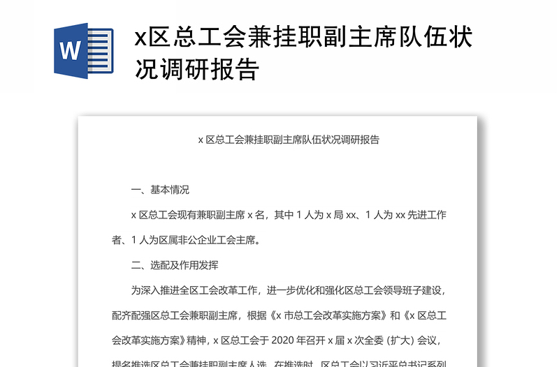 x区总工会兼挂职副主席队伍状况调研报告