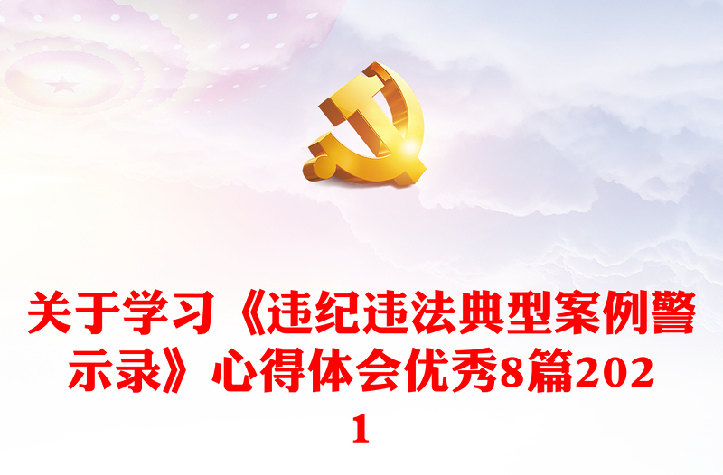 关于学习《违纪违法典型案例警示录》心得体会优秀8篇2021