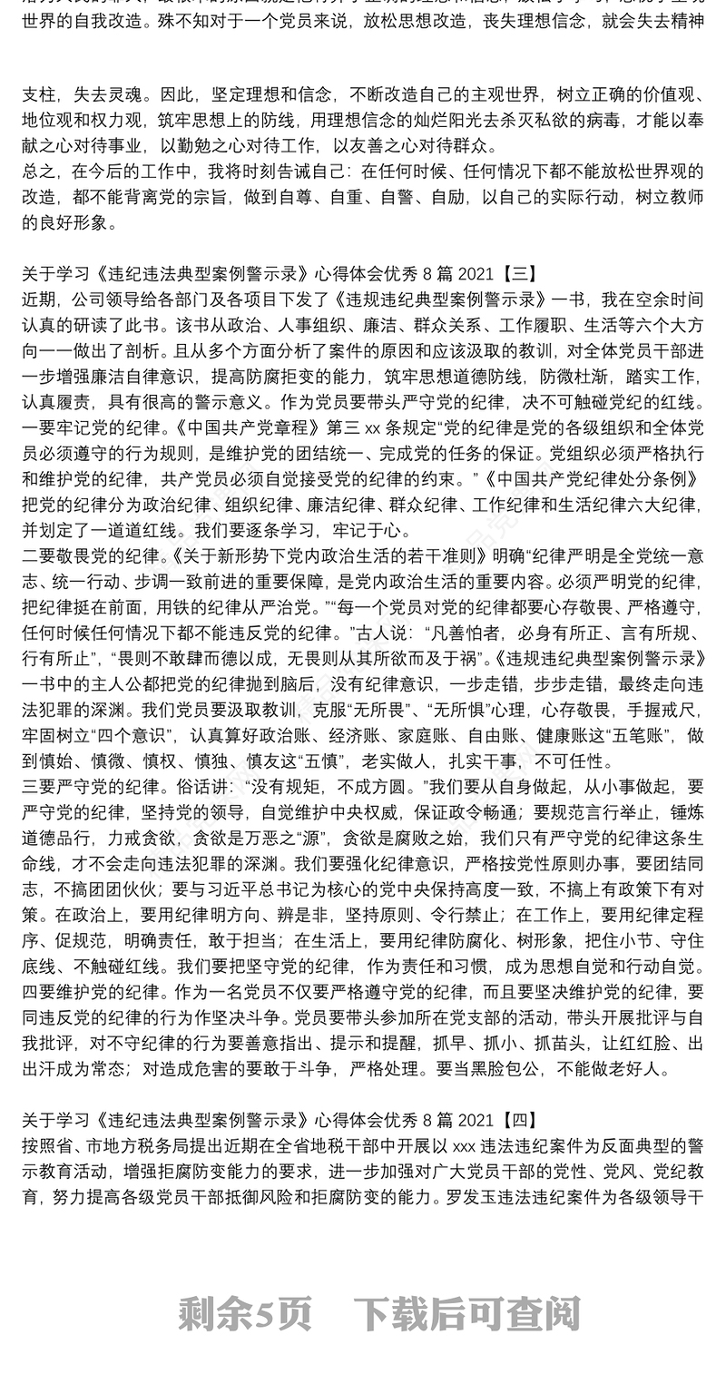 关于学习《违纪违法典型案例警示录》心得体会优秀8篇2021