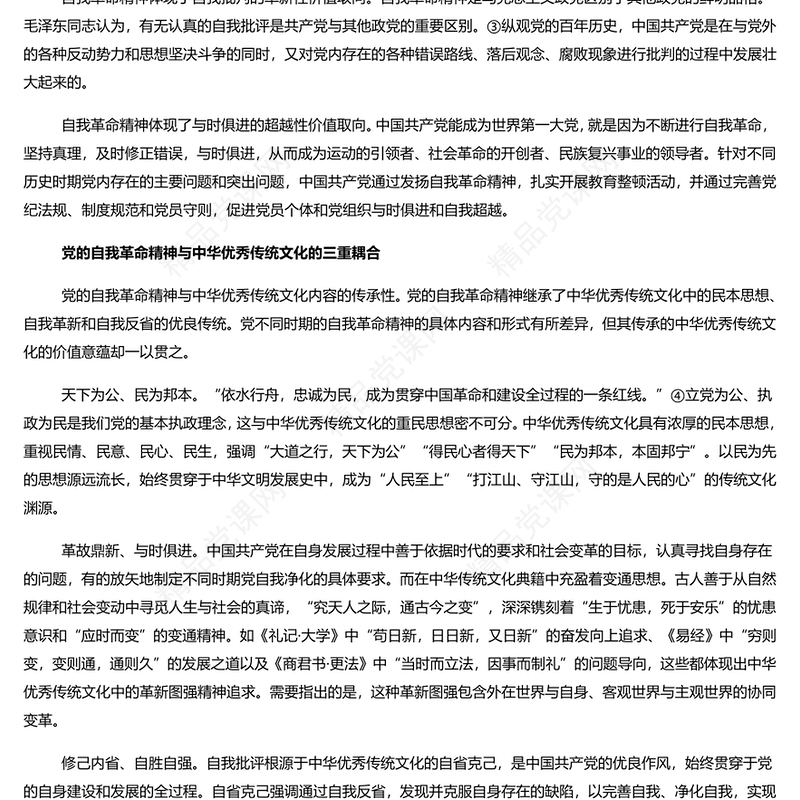 党的自我革命精神的中华优秀传统文化底蕴研讨发言