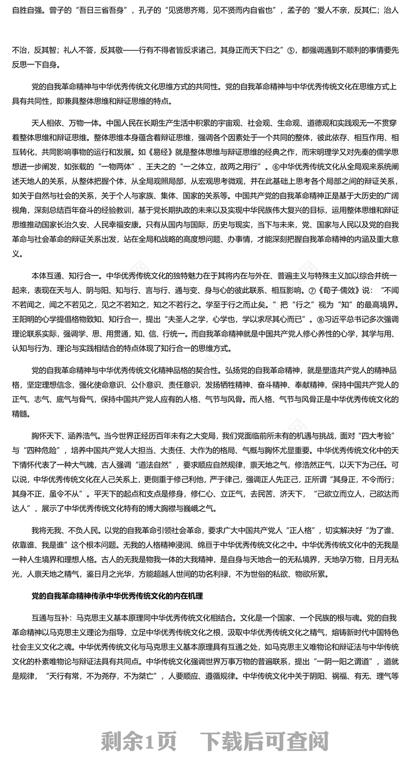 党的自我革命精神的中华优秀传统文化底蕴研讨发言