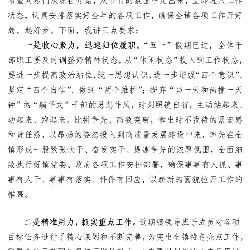 2024年“五一”节后收心会暨重点工作安排部署会