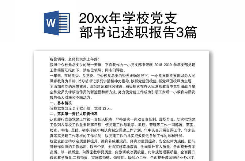 20xx年学校党支部书记述职报告3篇