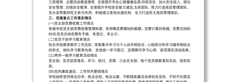 20xx年学校党支部书记述职报告3篇