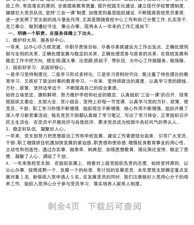 20xx年学校党支部书记述职报告3篇