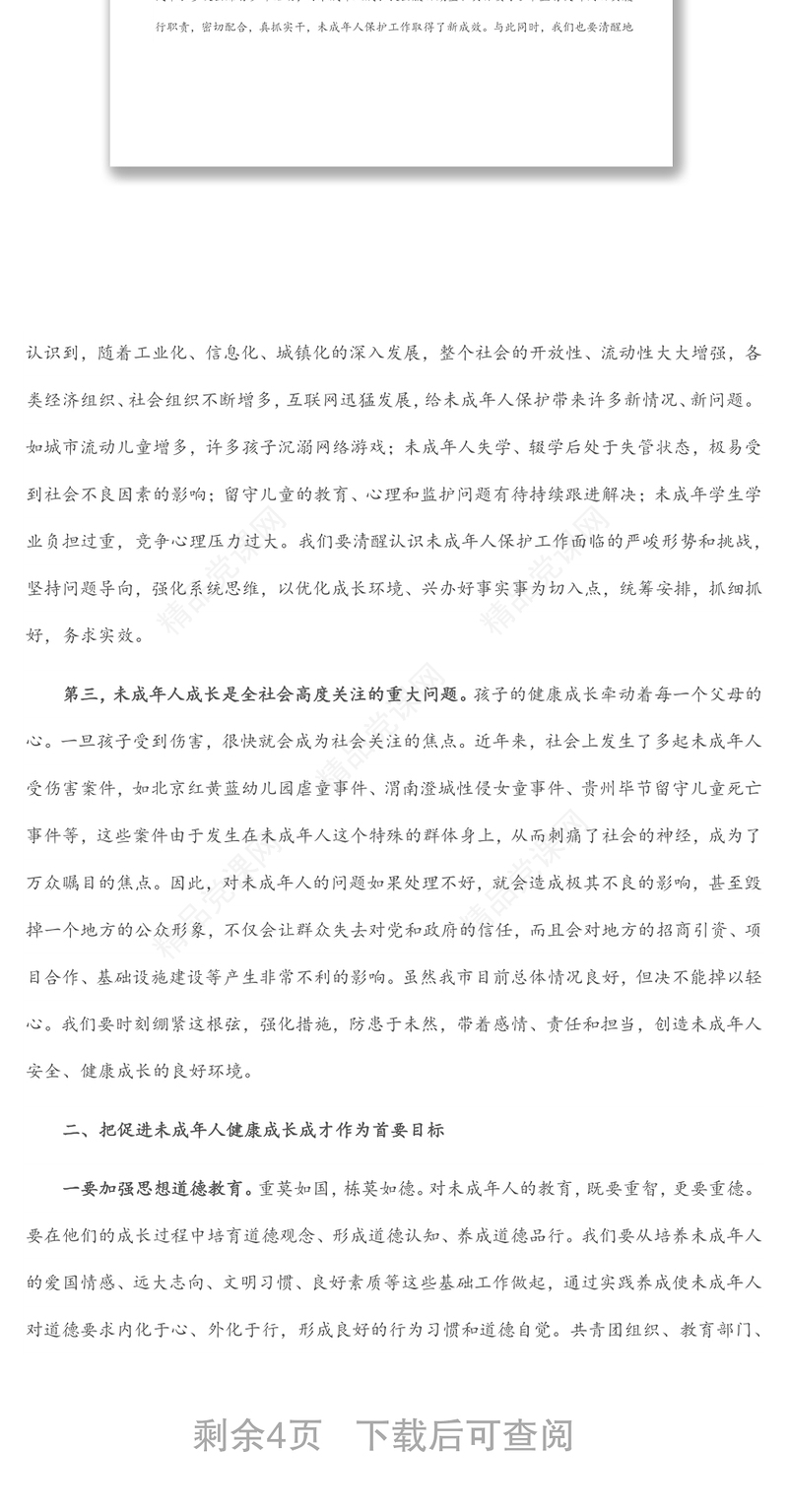 在全市未成年人保护委员会2022年全体（扩大）会议上的讲话