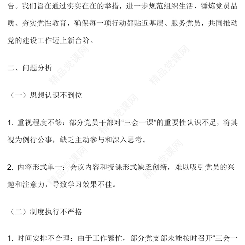 2024年“三会一课”整改措施报告范例下载