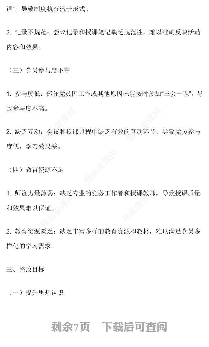 2024年“三会一课”整改措施报告范例下载