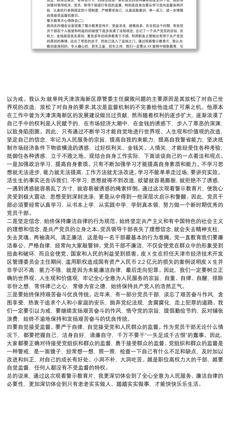 党员观看反腐倡廉警示教育片心得体会两篇