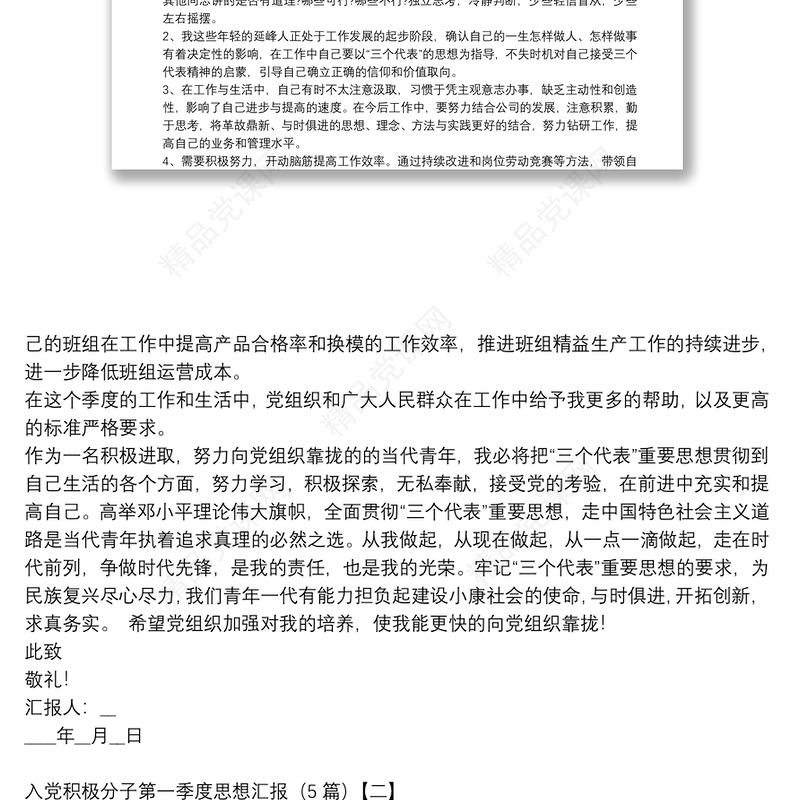 入党积极分子第一季度思想汇报（5篇）