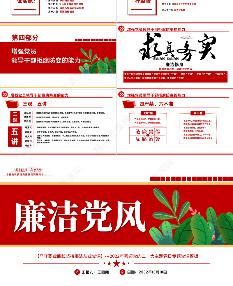 严守职业底线坚持廉洁从业PPT党政风廉洁党风喜迎党的二十大主题党日专题党课课件模板