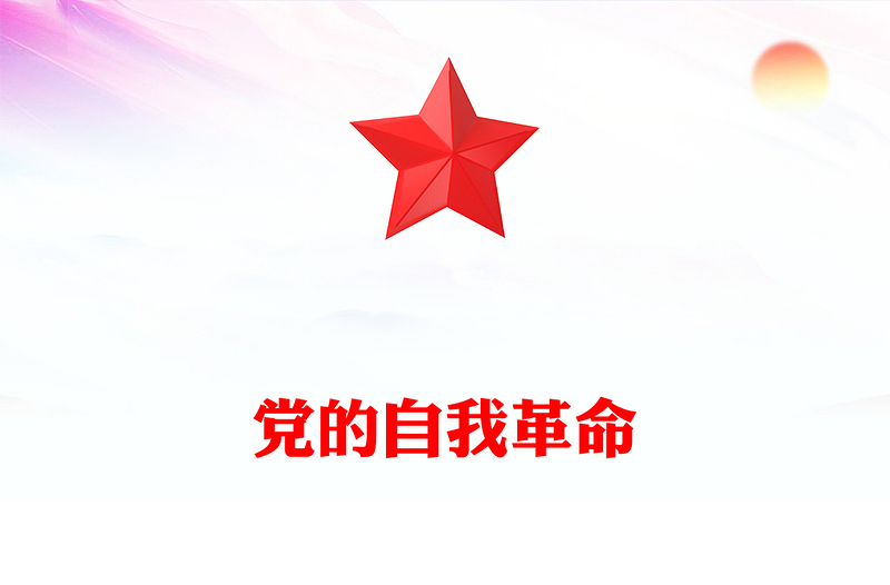 精美大气党的自我革命PPT深入推进党的自我革命的根本遵循课件(讲稿)