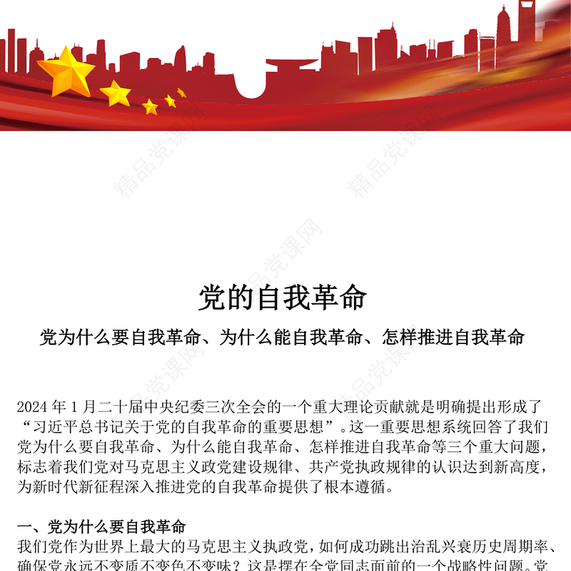 精美大气党的自我革命PPT深入推进党的自我革命的根本遵循课件(讲稿)