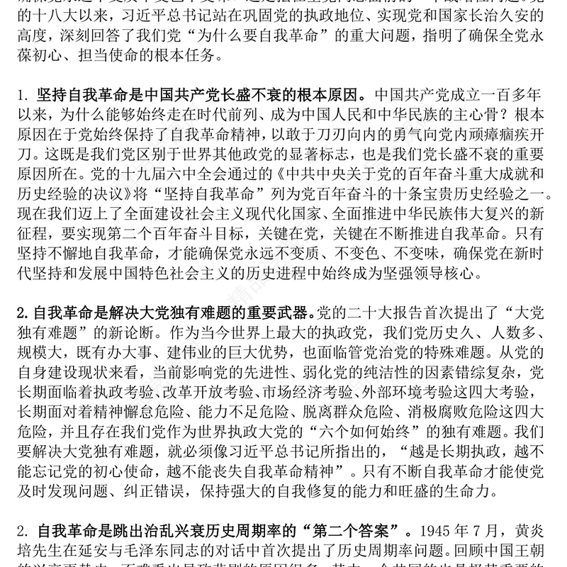 精美大气党的自我革命PPT深入推进党的自我革命的根本遵循课件(讲稿)