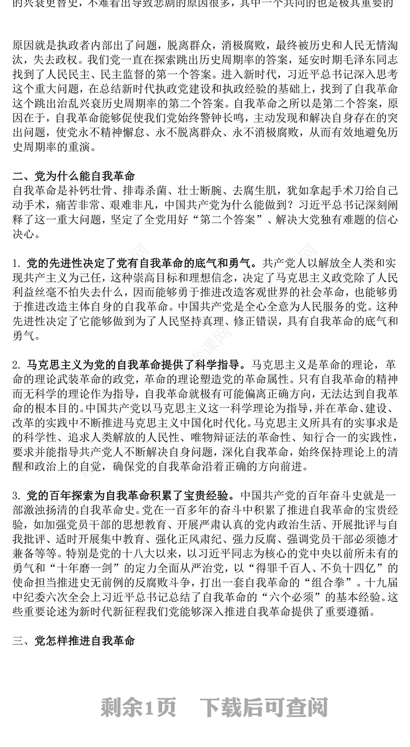精美大气党的自我革命PPT深入推进党的自我革命的根本遵循课件(讲稿)
