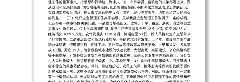 县委常委、县人民政府副县长陈义方：在全县应急管理工作会议上的讲话