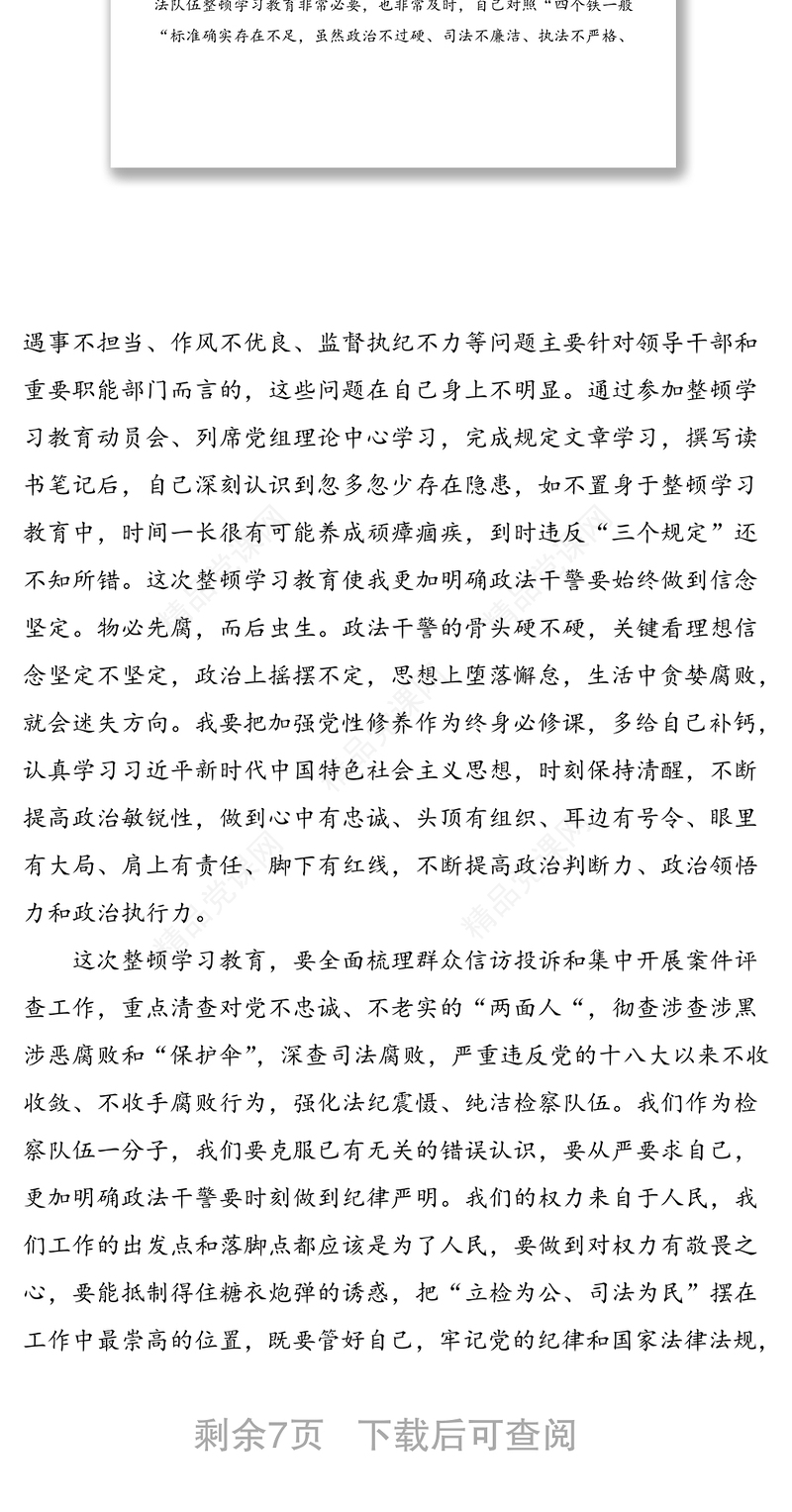 3篇检察院工作人员政法队伍教育整顿学习心得体会范文