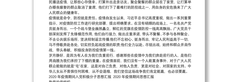 年疫情期间入党积极分子思想汇报 年疫情期间思想汇报word版