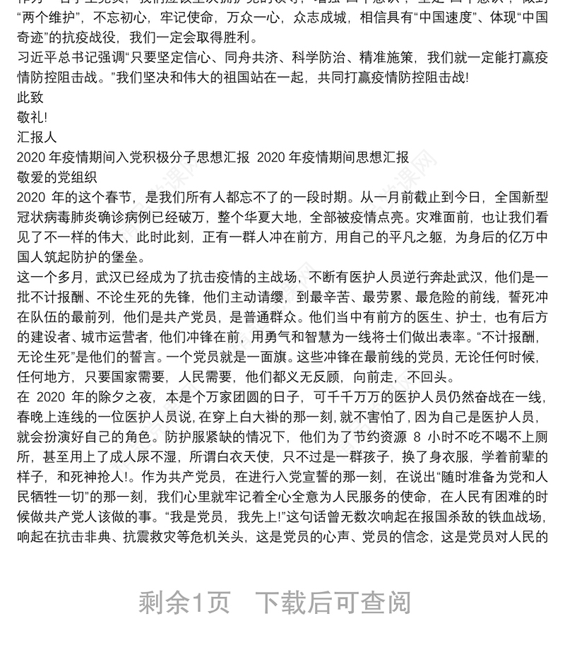 年疫情期间入党积极分子思想汇报 年疫情期间思想汇报word版