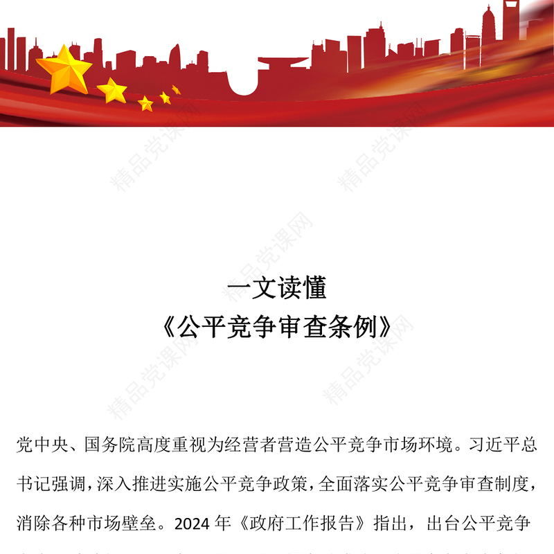 2024公平竞争政策宣传周PPT一文读懂《公平竞争审查条例》课件(讲稿)