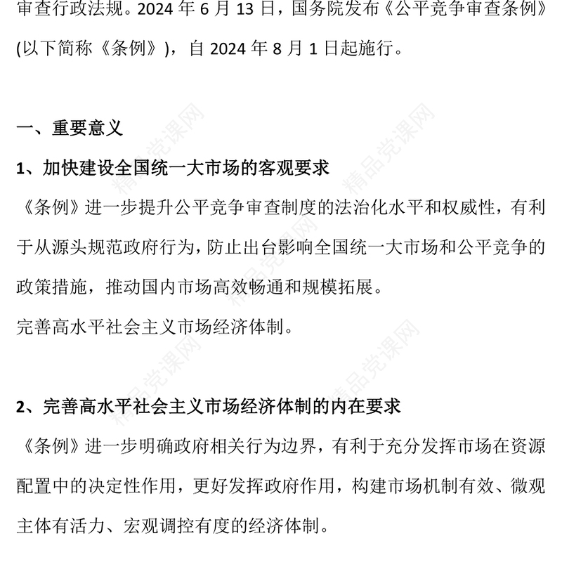 2024公平竞争政策宣传周PPT一文读懂《公平竞争审查条例》课件(讲稿)