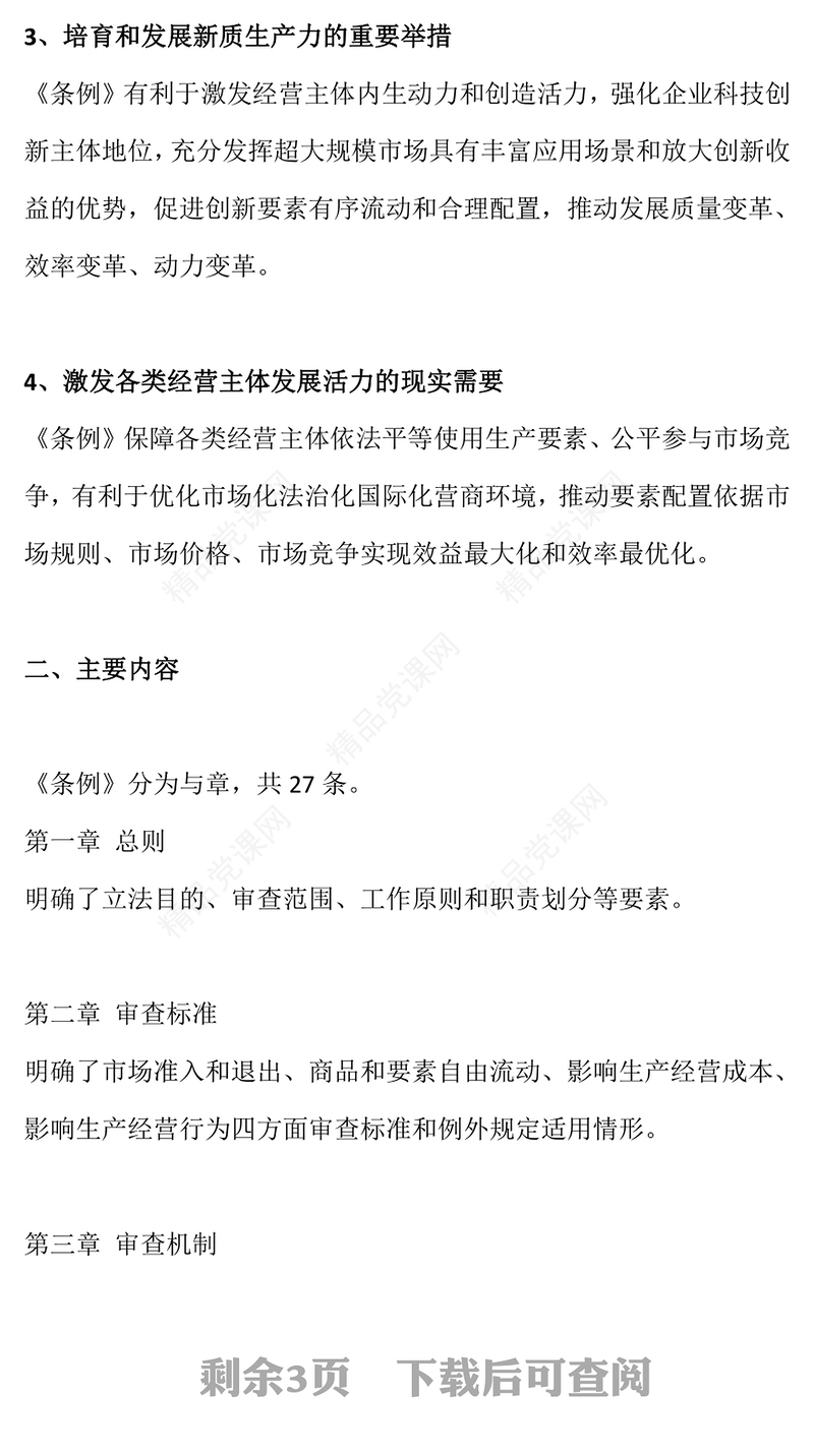 2024公平竞争政策宣传周PPT一文读懂《公平竞争审查条例》课件(讲稿)