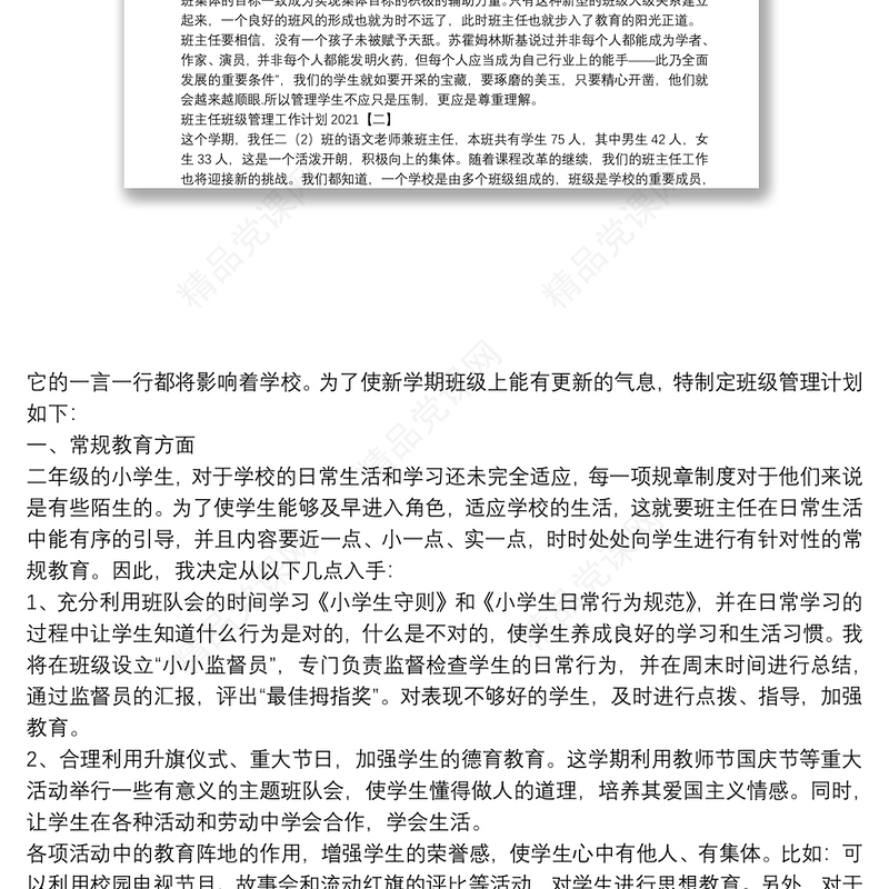 班主任班级管理工作计划合集2021
