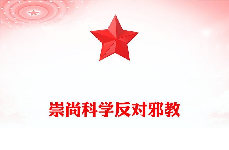精美实用崇尚科学反对邪教PPT中小学生反邪教教育主题班会课件(讲稿)