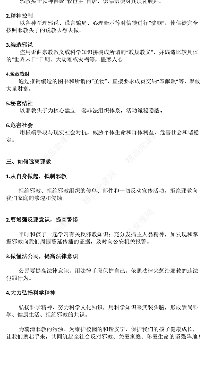 精美实用崇尚科学反对邪教PPT中小学生反邪教教育主题班会课件(讲稿)