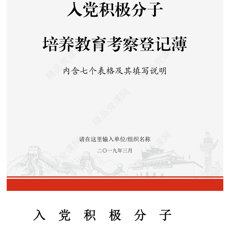 年J0138党支部入党积极分子培养教育党员管理考察登记表
