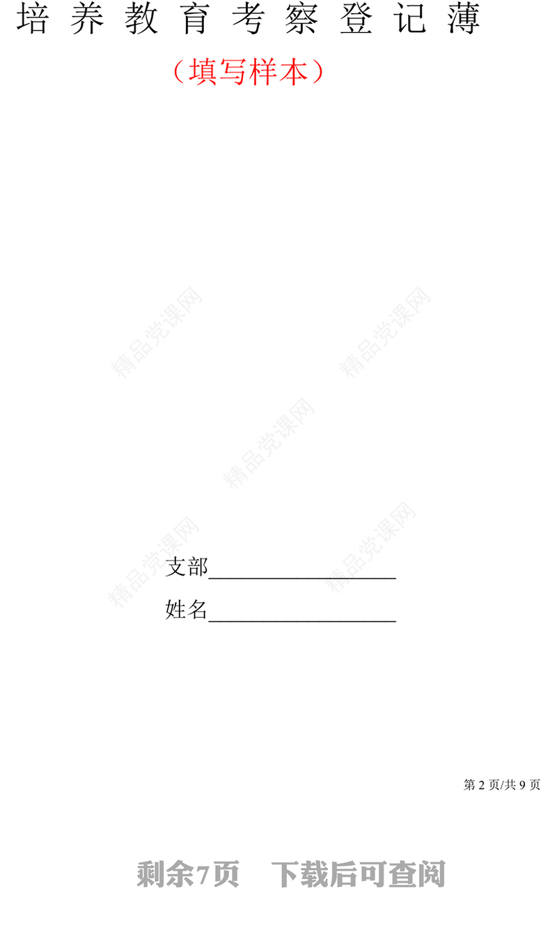 年J0138党支部入党积极分子培养教育党员管理考察登记表