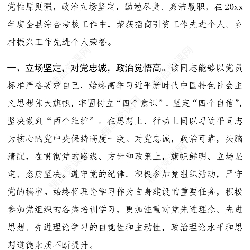 乡镇乡村振兴办主任个人现实表现材料汇编