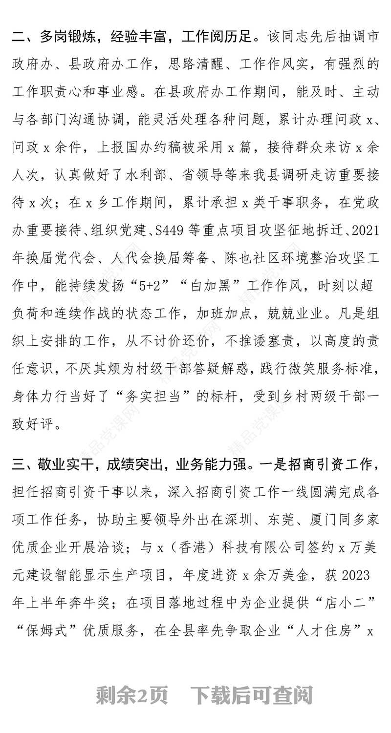 乡镇乡村振兴办主任个人现实表现材料汇编