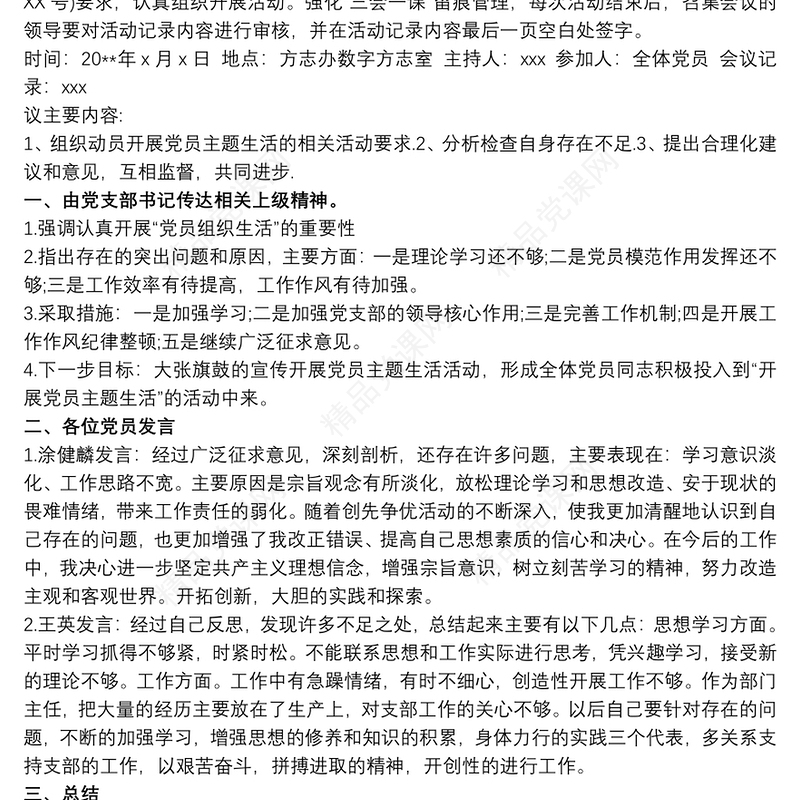 党员大会会议记录 20xx年党支部三会一课会议记录