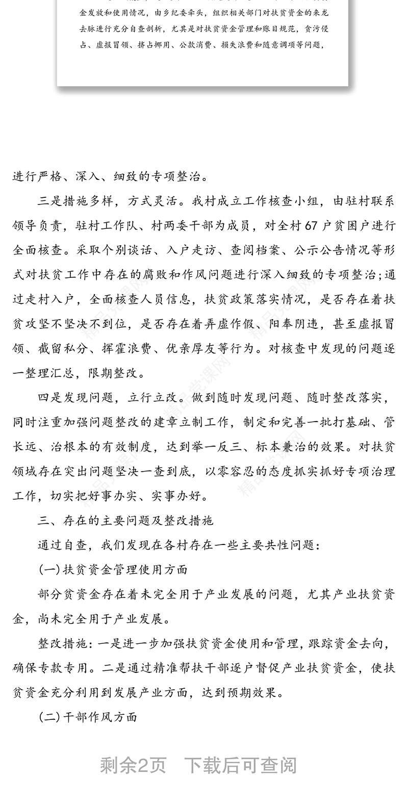 关于扶贫领域作风问题的专项治理工作的情况报告