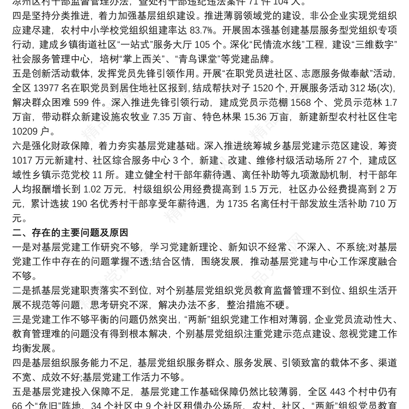 20xx年党委书记抓基层党建工作述职评议考核述职报告