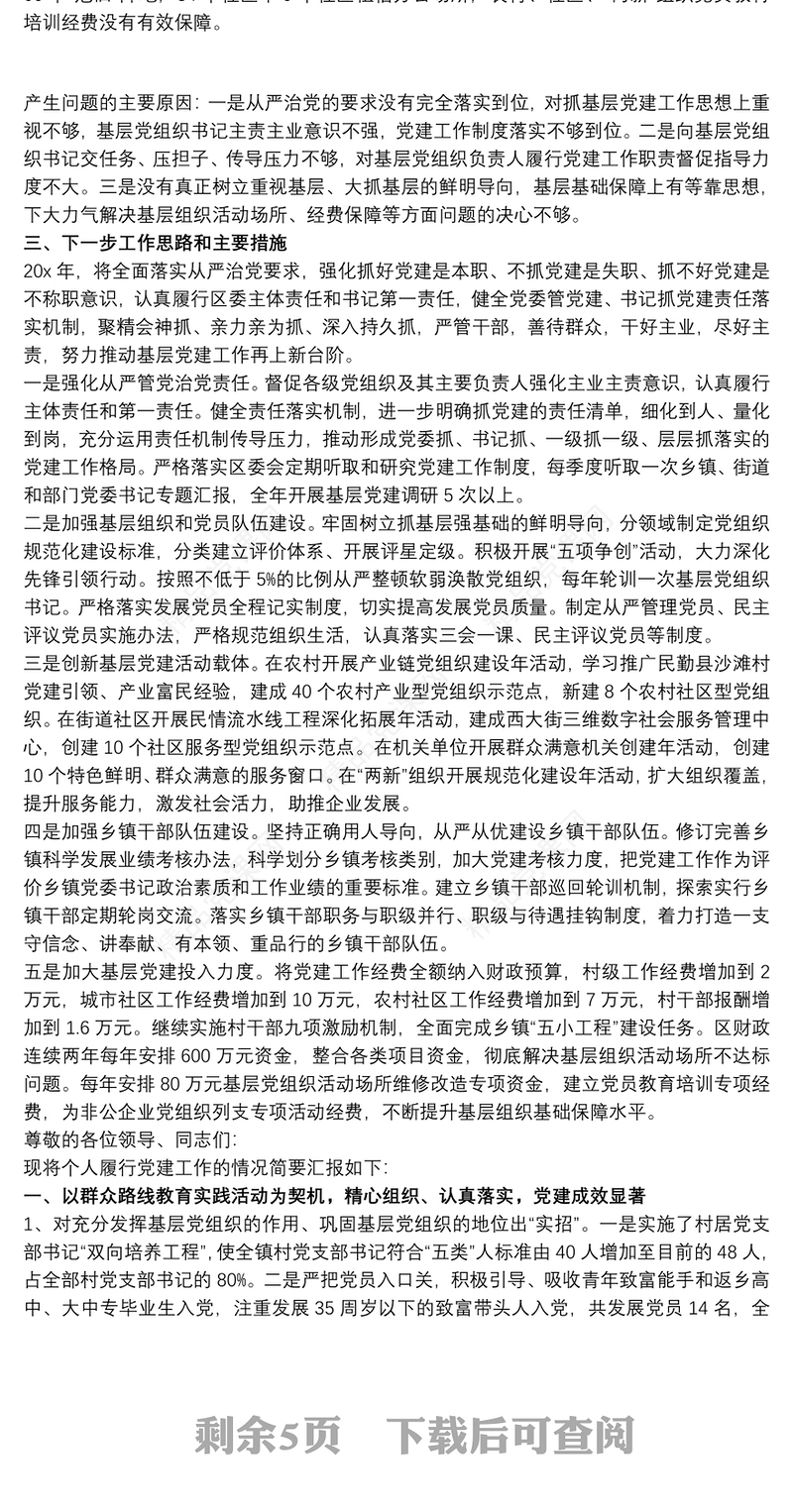 20xx年党委书记抓基层党建工作述职评议考核述职报告