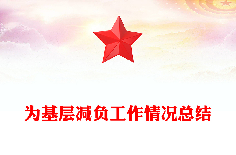 为基层减负工作情况总结模板