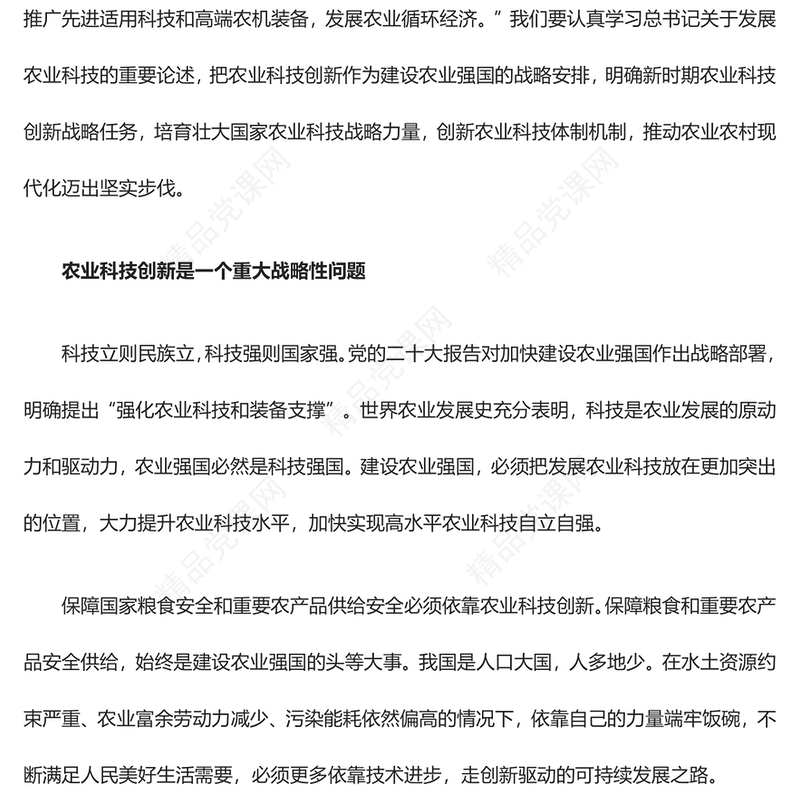 把发展农业科技放在更加突出的位置专题讲稿