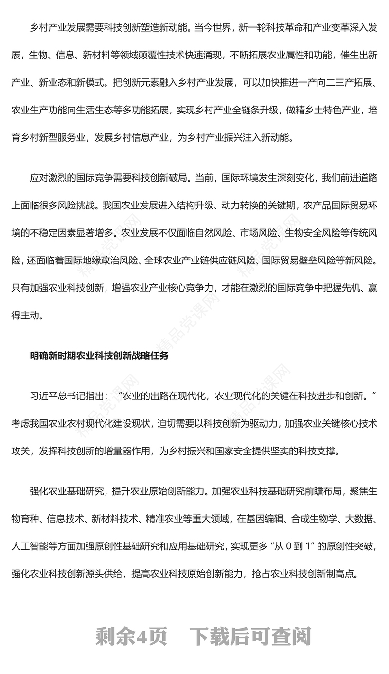 把发展农业科技放在更加突出的位置专题讲稿